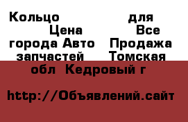 Кольцо 195-21-12180 для komatsu › Цена ­ 1 500 - Все города Авто » Продажа запчастей   . Томская обл.,Кедровый г.